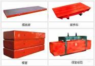 ?？颉?cè)板、蒸養(yǎng)車、(地翻系列)